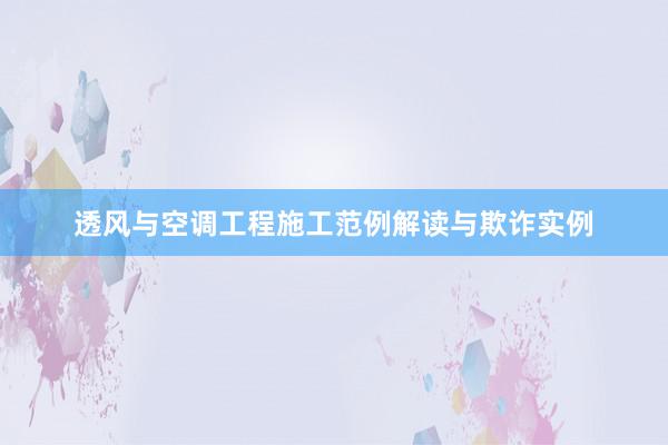 透风与空调工程施工范例解读与欺诈实例