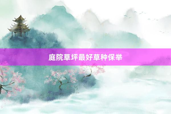 庭院草坪最好草种保举